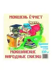 Мордовское Издательство - Мокшанские народные сказки