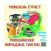 Постер книги Мокшанские народные сказки