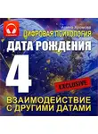 Арина Хромова - Цифровая психология. Дата рождения 4 – взаимодействие с другими датами.