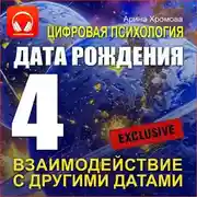 Постер книги Цифровая психология. Дата рождения 4 – взаимодействие с другими датами.