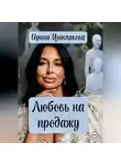 Ирина Цыплакова - Любовь на продажу