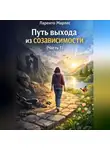 Ларенто Марлес - Путь выхода из созависимости (Часть 1)