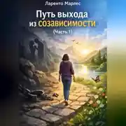 Постер книги Путь выхода из созависимости (Часть 1)