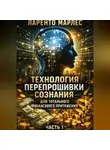 Ларенто Марлес - Технология перепрошивки сознания для тотального финансового притяжения (Часть 1)