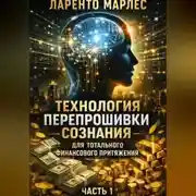 Постер книги Технология перепрошивки сознания для тотального финансового притяжения (Часть 1)