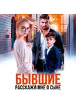 Галина Колоскова - Бывшие. Расскажи мне о сыне