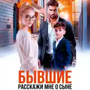 Постер книги Бывшие. Расскажи мне о сыне