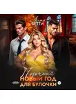 Бетти Алая - Порочный Новый Год для булочки
