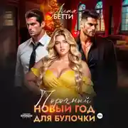 Постер книги Порочный Новый Год для булочки