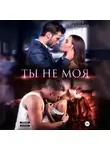 Юлия Кажанова - Ты не моя