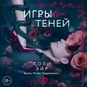 Постер книги Игры теней