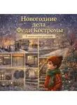 Варя Любина - Новогодние дела Феди Костромы