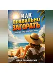 Иван Приморский - Как правильно загорать польза и вред солнечных ванн