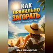 Постер книги Как правильно загорать польза и вред солнечных ванн