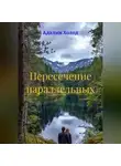 Адалин Холод - Пересечение параллельных