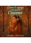 Ирина Светлая - Осень в городе, где варят счастье