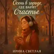 Постер книги Осень в городе, где варят счастье