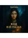 Юрий Мейд - Код в её глазах