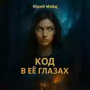 Постер книги Код в её глазах