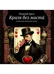 Георгий Арси - Краля без масти