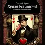 Постер книги Краля без масти