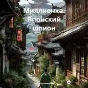 Постер книги Миллионка. Японский шпион