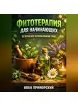 Иван Приморский - Фитотерапия для начинающих безопасное использование трав