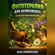 Постер книги Фитотерапия для начинающих безопасное использование трав