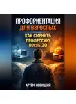 Артем Новицкий - Профориентация для взрослых как сменить профессию после 30