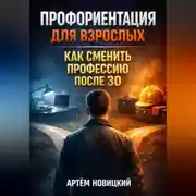 Постер книги Профориентация для взрослых как сменить профессию после 30