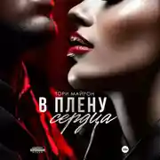 Постер книги В плену сердца