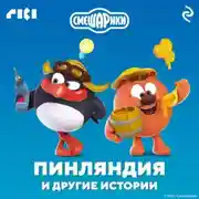 Постер книги Смешарики. Пинляндия и другие истории