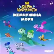 Постер книги Семь королевств. Жемчужина моря