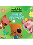 Анастасия Мишина - Ми-ми-мишки. Весна пришла!