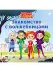 Татьяна Курочкина - Сказочный патруль. Знакомство с волшебницами