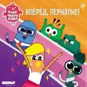 Постер книги Чик-Чирикино. Вперёд, пернатые!