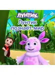 В. Бухарова - Лунтик познаёт мир