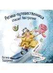 Регина Тодоренко - Регина-путешественница спасает Австралию
