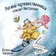 Постер книги Регина-путешественница спасает Австралию