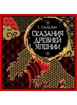 Садзанами Сандзин - Сказания Древней Японии. Мифы и легенды
