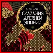 Постер книги Сказания Древней Японии. Мифы и легенды