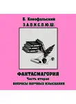 Борис Конофальский - З.П.И.С.П.Ю.Ш. Фантасмагория Часть 2
