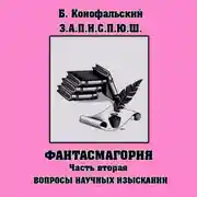 Постер книги З.П.И.С.П.Ю.Ш. Фантасмагория Часть 2