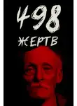 Автор Неизвестен - От приюта до электрического стула