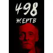 Постер книги От приюта до электрического стула