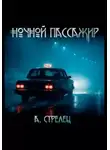 Артём Стрелец - Ночной пассажир