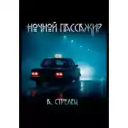 Постер книги Ночной пассажир