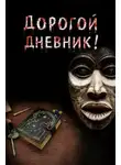 Юрий Крутиков - Дорогой дневник