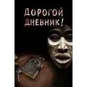 Постер книги Дорогой дневник