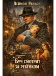 Деймон Раньон - Буч смотрит за ребенком